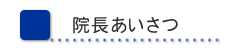 院長あいさつ